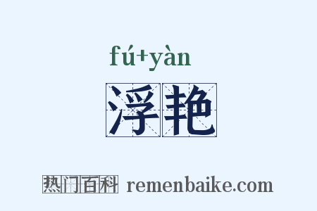浮艳是什么意思的图片